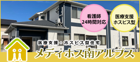 メディホス南アルプス